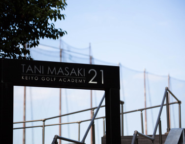 東京 港区 谷将貴が主宰するゴルフスクール / TANI MASAKI GOLF ACADEMY